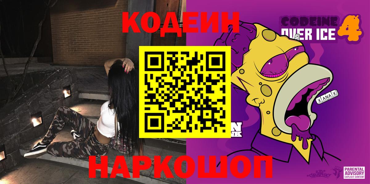 Кодеин Purple Drank Лиски